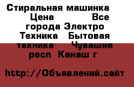 Стиральная машинка Ardo › Цена ­ 5 000 - Все города Электро-Техника » Бытовая техника   . Чувашия респ.,Канаш г.